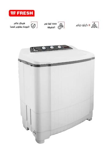 غسالة فرش 8 كيلو حوضين ابيض FRW 1000