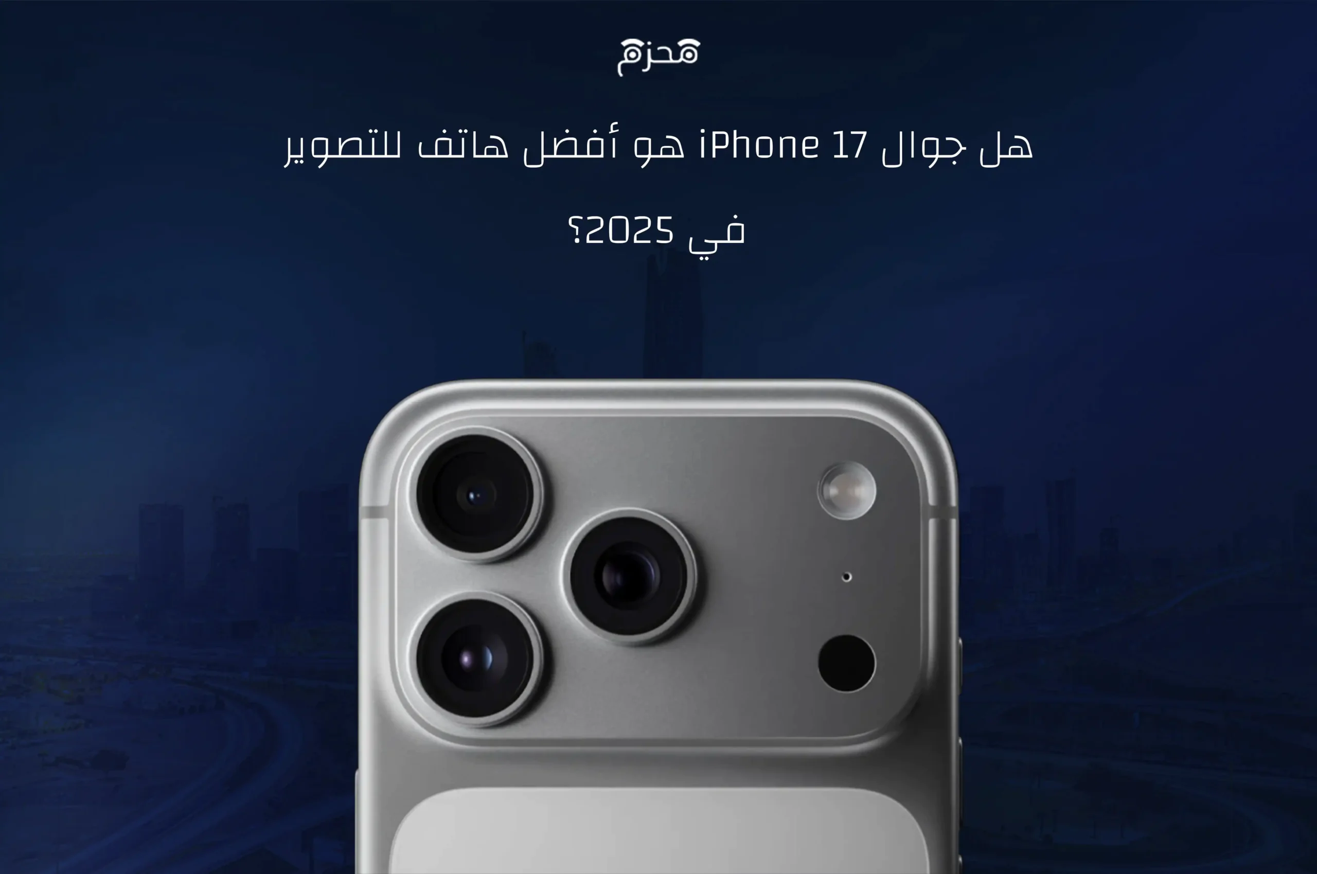 هل جوال ايفون 17 هو أقوى أفضل هاتف للتصوير في 2025؟
