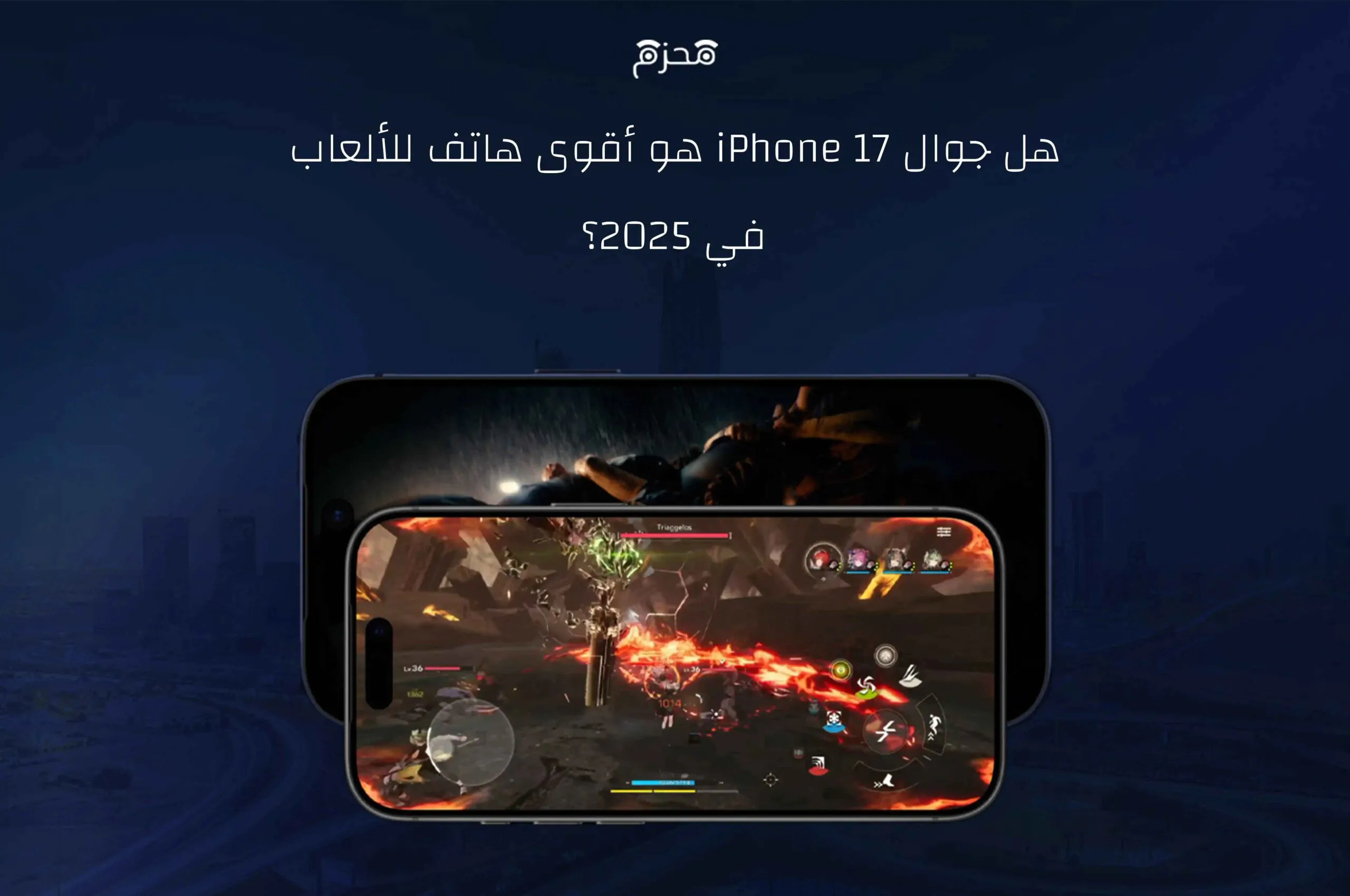 هل جوال ايفون 17 برو هو أقوى هاتف للألعاب في 2025؟