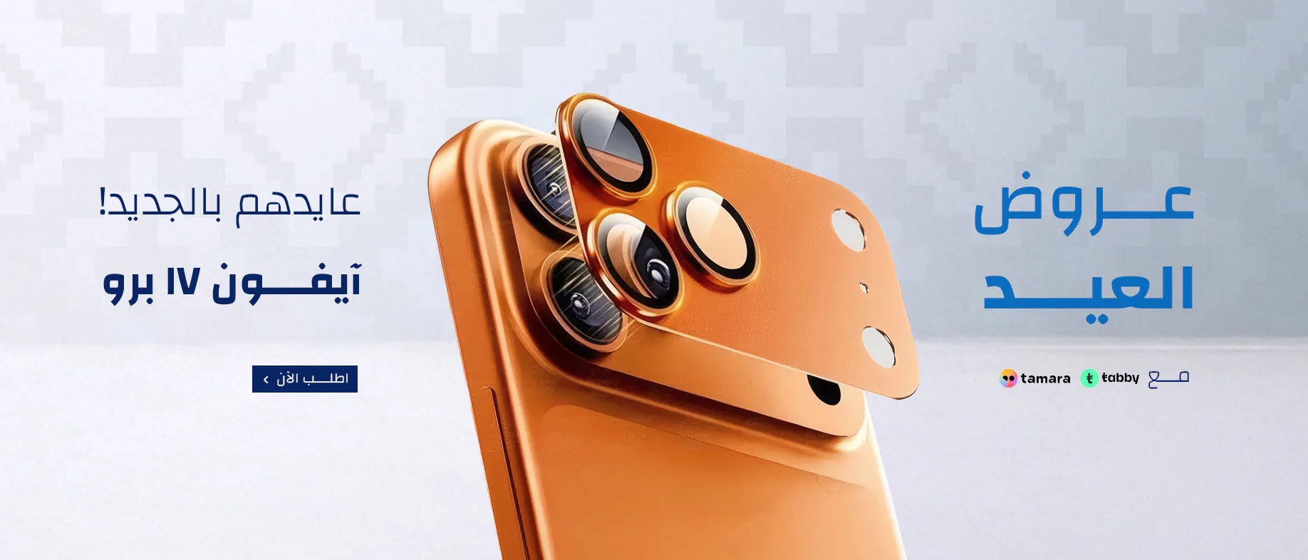 عروض العيد على جميع الاجهزة iphone 17