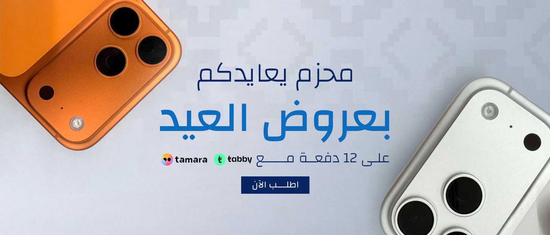 عروض العيد على جميع الاجهزة 12 دفعة