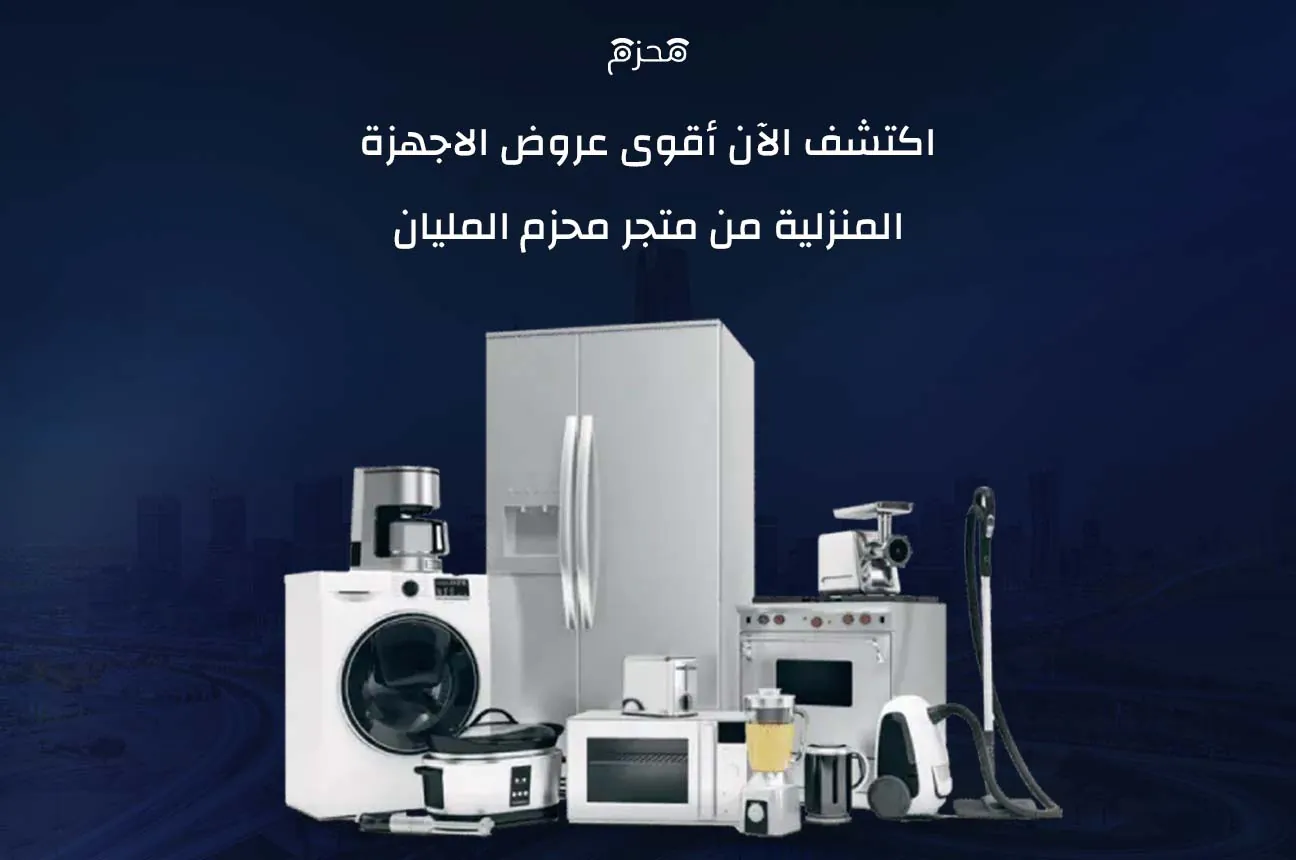 عروض الأجهزة المنزلية