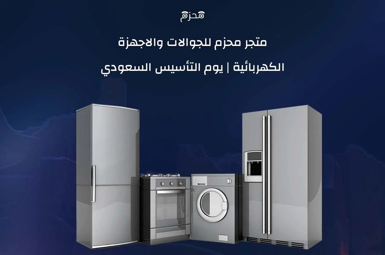 متجر محزم المليان | أقوى عروض يوم التأسيس السعودي