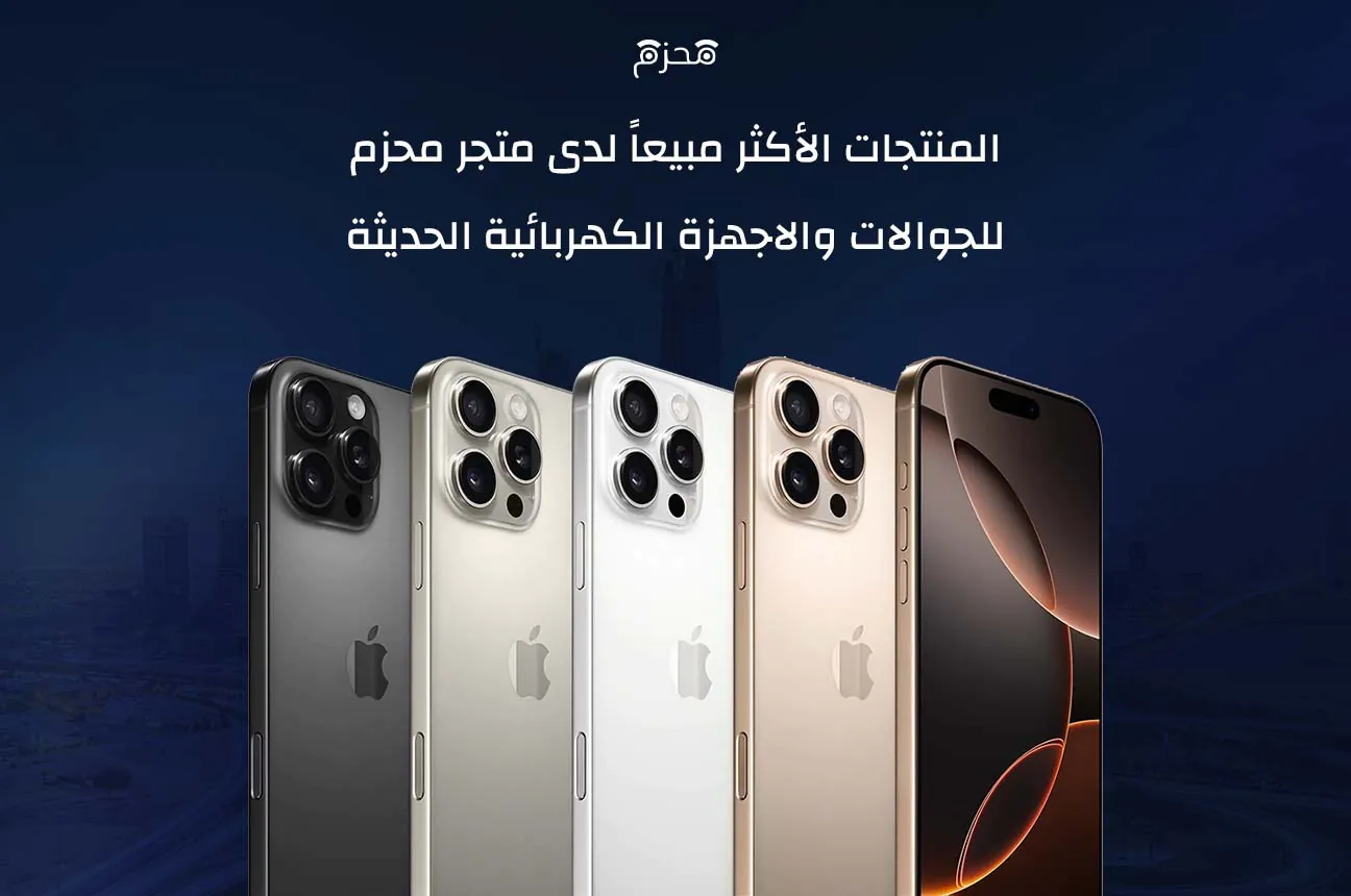 المنتجات الأكثر مبيعاً لدى متجر محزم للجوالات والاجهزة الكهربائية الحديثة