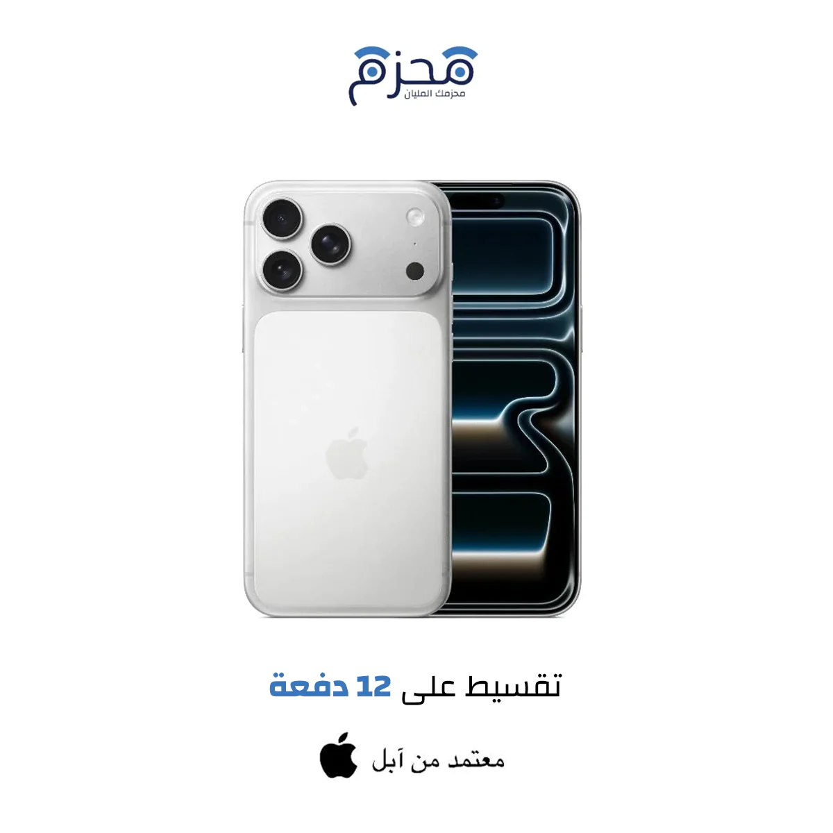 ايفون 17 برو فضي