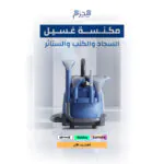 مكنسة غسيل السجاد والكنب والستائر