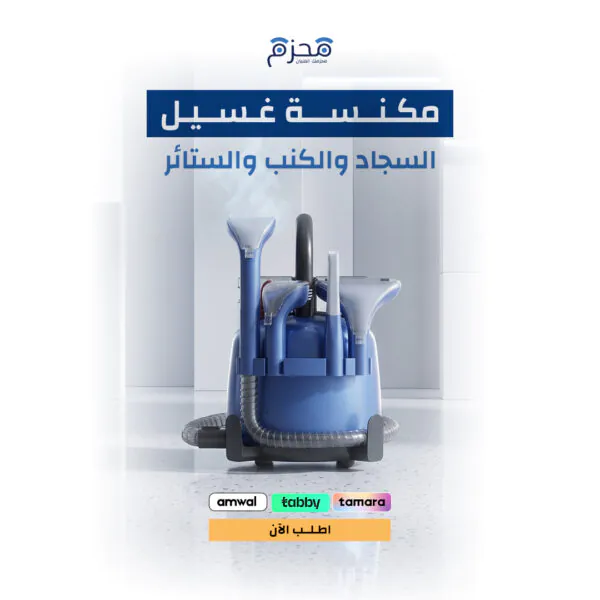 مكنسة غسيل السجاد والكنب والستائر