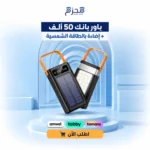 باوربانك 50 ألف + اضاءة بالطاقة الشمسية