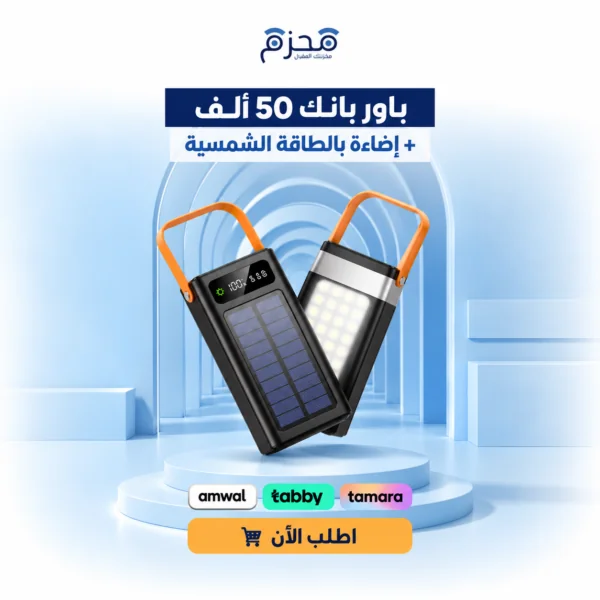 باوربانك 50 ألف + اضاءة بالطاقة الشمسية