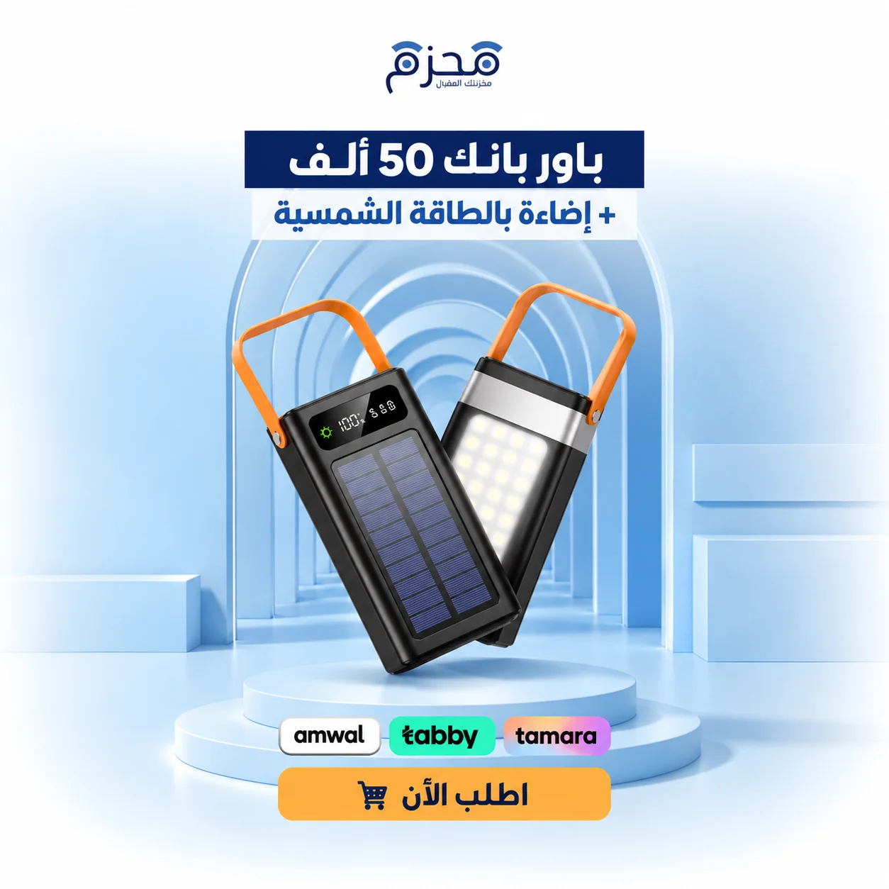 باوربانك 50 ألف + اضاءة بالطاقة الشمسية باوربانك 50 ألف + اضاءة بالطاقة الشمسية