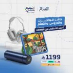 تابليت هونر للاطفال HONOR PAD X8B KIDS و مطارة ذكية و سماعة ذكية P9