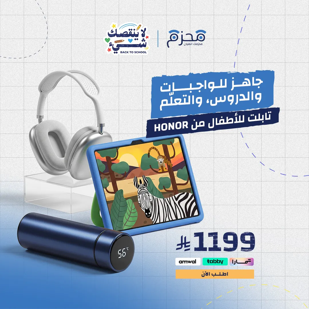 ⁦تابليت هونر للاطفال HONOR PAD X8B KIDS و مطارة ذكية و سماعة ذكية P9⁩ - الصورة ⁦1⁩