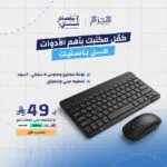 باستيك - طقم لوحة مفاتيح وماوس لاسلكي بتخطيط عربي وإنجليزي أسود