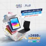 عرض ايباد ابل الجيل A16 128GB مع قلم وكيبورد هدية