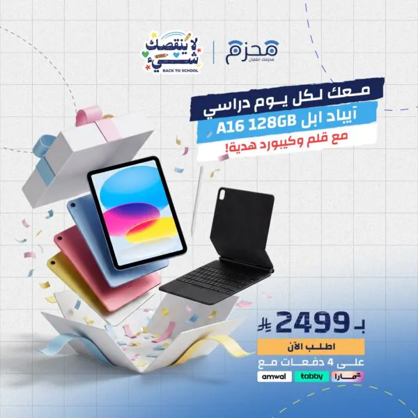 عرض ايباد ابل الجيل A16 128GB مع قلم وكيبورد هدية