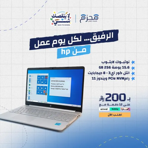 اتش بي نوتبوك لابتوب 15.6 بوصة انتل كور آي3 8 جيجابايت رام 256‎ GB PCIe NVMe M.2‎ SSD ويندوز 11