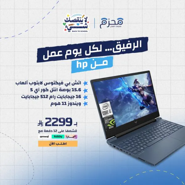 اتش بي فيكتوس لابتوب ألعاب 15.6 بوصة انتل كور آي 5 16 جيجابايت رام 512 جيجابايت ويندوز 11 هوم