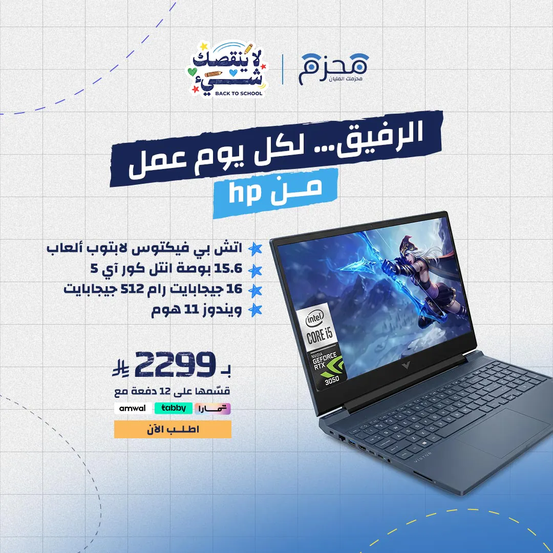 اتش بي فيكتوس لابتوب ألعاب 15.6 بوصة انتل كور آي 5 16 جيجابايت رام 512 جيجابايت ويندوز 11 هوم