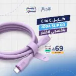 JODA SLIP 60 - كابل C to C سيليكون 1م - بنفسجي لافندر
