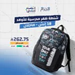 شنطة ظهر مدرسية للأولاد 18 إنش - ماجلان