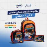 طقم مستلزمات ميكي ماوس 3 في 1 - ديزني