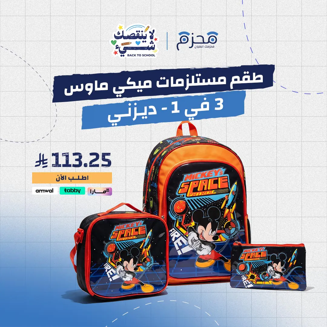 ⁦طقم مستلزمات ميكي ماوس 3 في 1 - ديزني⁩ - الصورة ⁦1⁩