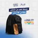شنطة ظهر من ماجلان مقاس 18 إنش