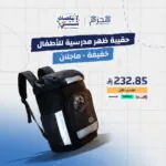 حقيبة ظهر مدرسية للأطفال خفيفة - ماجلان