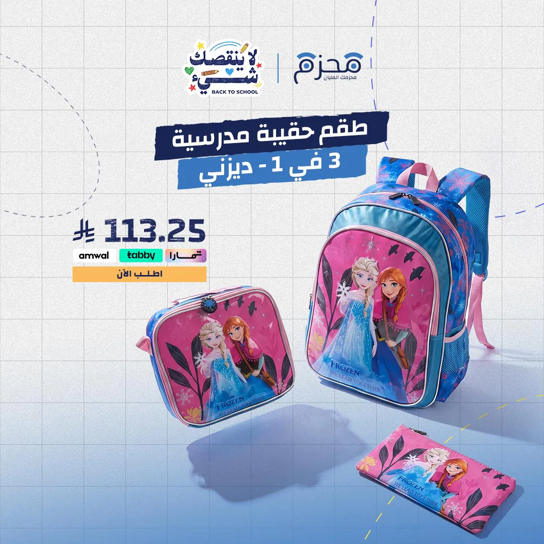 ⁦طقم حقيبة مدرسية 3 في 1 - ديزني⁩ - الصورة ⁦1⁩