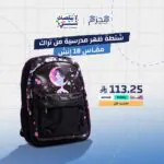 شنطة ظهر مدرسية من تراك مقاس 18 إنش