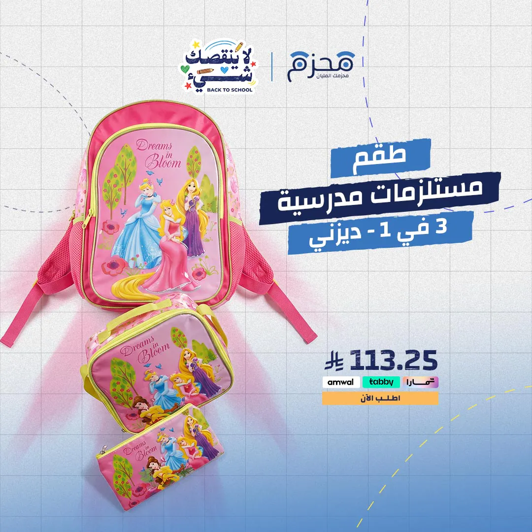 ⁦طقم مستلزمات مدرسية 3 في 1 - ديزني⁩ - الصورة ⁦1⁩