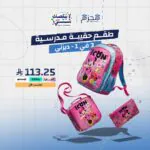 طقم مستلزمات مدرسية 3 في 1 - ديزني