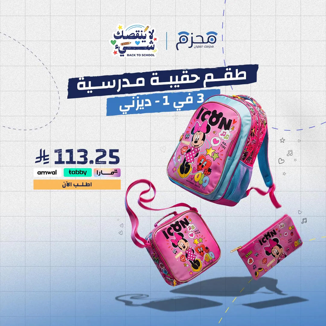 ⁦طقم مستلزمات مدرسية 3 في 1 - ديزني⁩ - الصورة ⁦1⁩