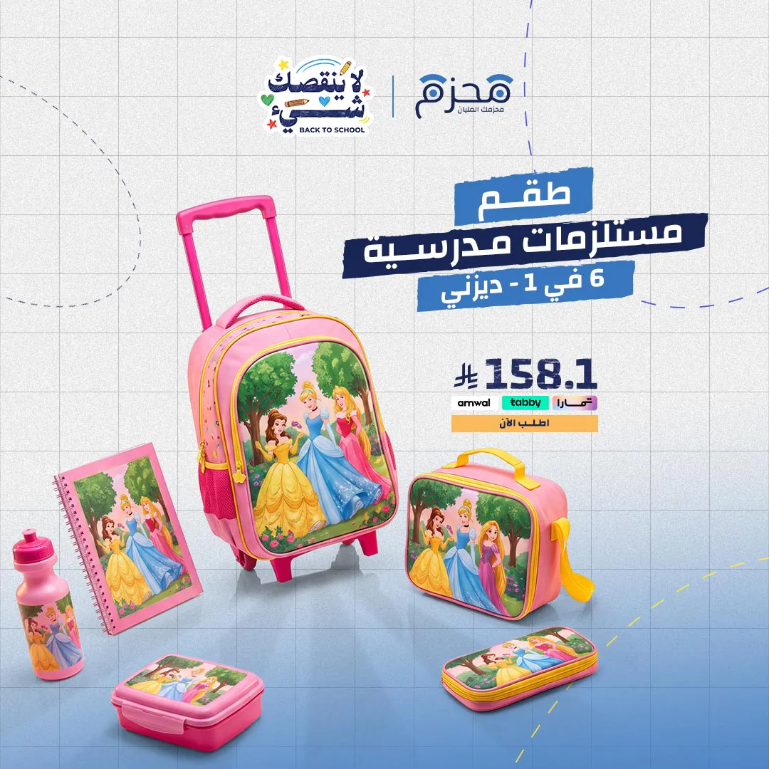 ⁦طقم مستلزمات مدرسية 6 في 1 - ديزني⁩ - الصورة ⁦1⁩