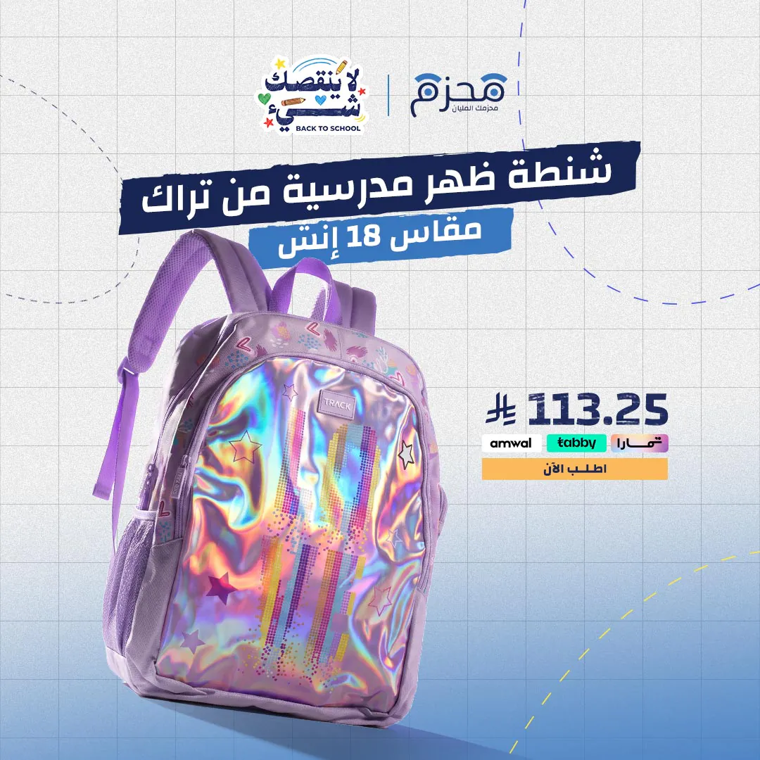 ⁦شنطة ظهر مدرسية من تراك مقاس 18 إنش⁩ - الصورة ⁦1⁩