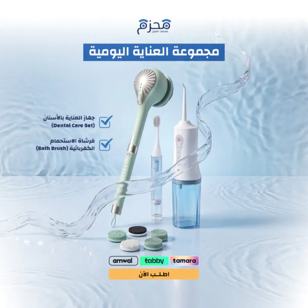 مجموعة العناية اليومية