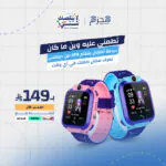ساعة للاطفال بنضام GPS من شركة دينكس