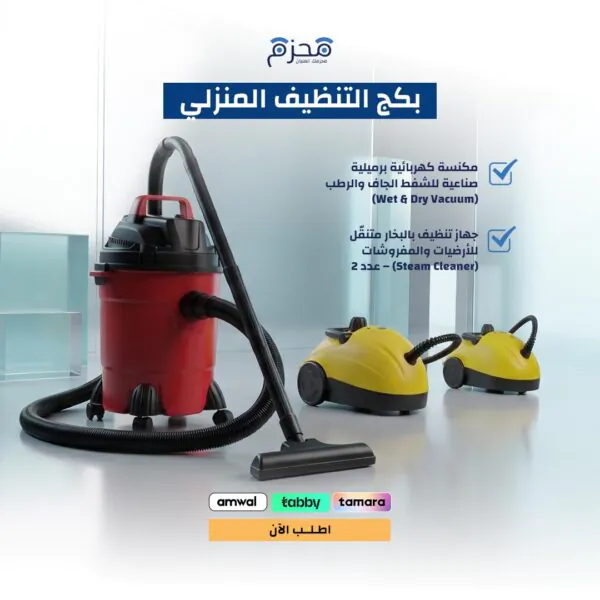 بكج التنظيف المنزلي