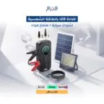 اضاءة LED بالطاقة الشمسية + اشتراك سيارة + منفاخ هواء