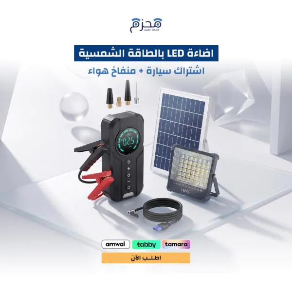 اضاءة LED بالطاقة الشمسية + اشتراك سيارة + منفاخ هواء