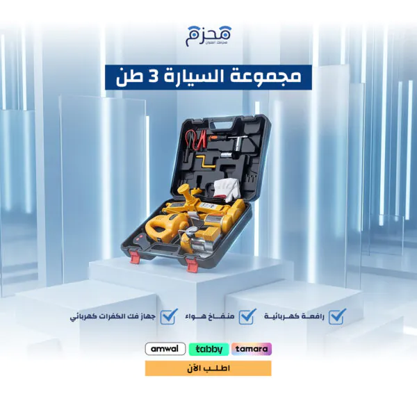 مجموعة السيارة 3 طن (رافعة + منفاخ + فك كفرات)