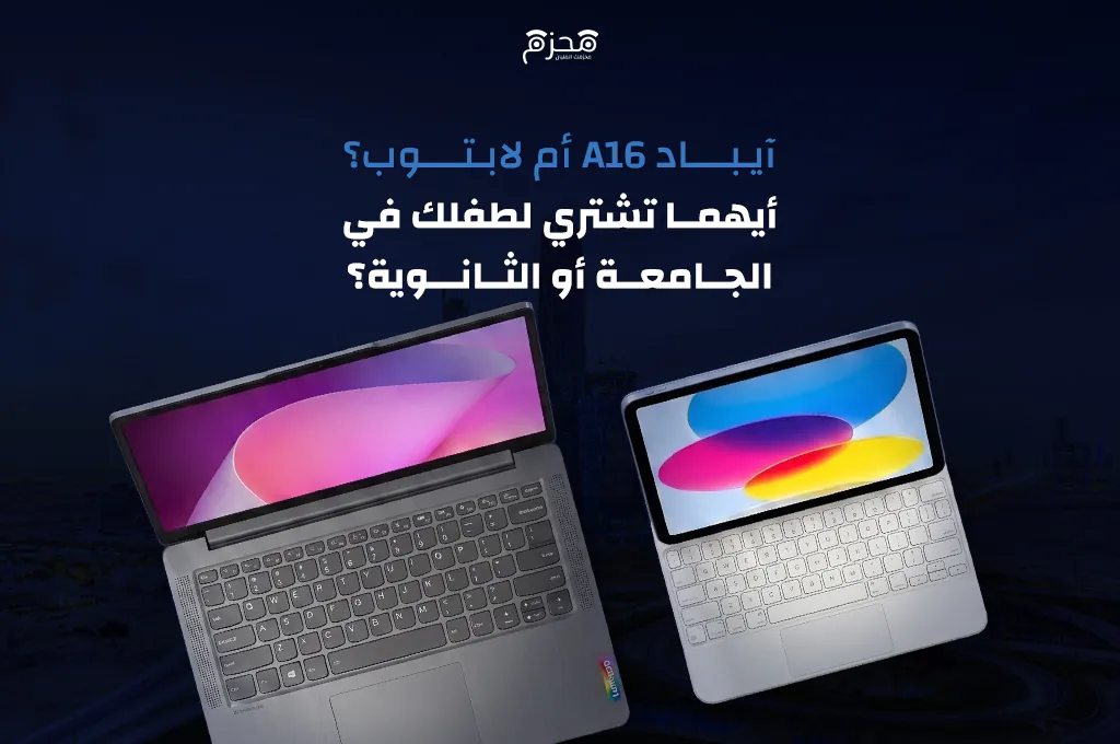 آيباد أم لابتوب للدراسة؟