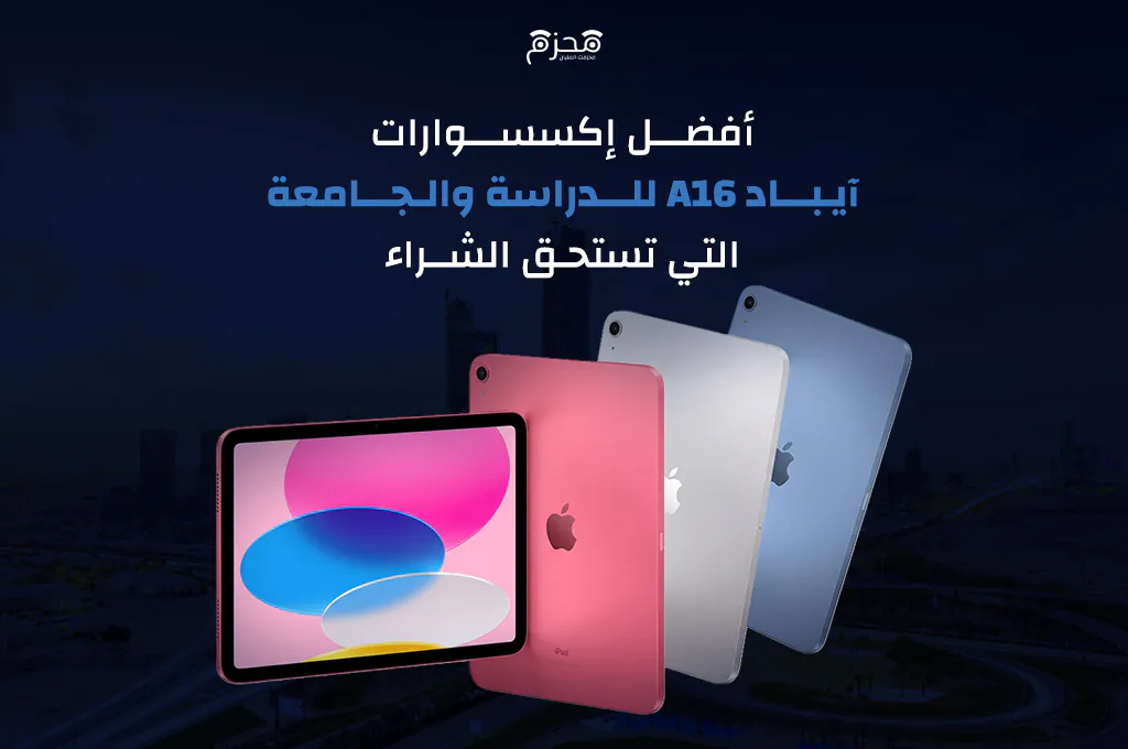 اكسسوارات ايباد للدراسة
