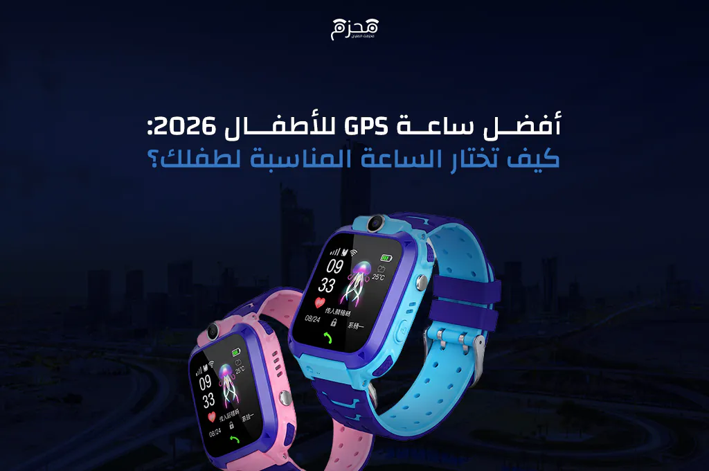 أفضل ساعة GPS للأطفال 2026