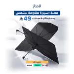 مظلة سيارة مقاومة للشمس