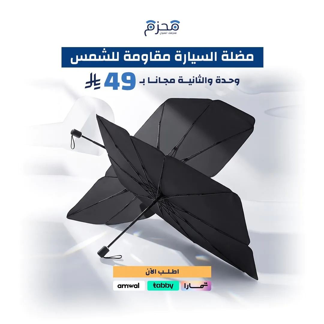 مظلة سيارة مقاومة للشمس مظلة سيارة مقاومة للشمس